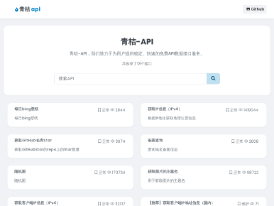 青桔-API - 公益API接口