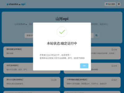 山河api - 免费稳定的API接口
